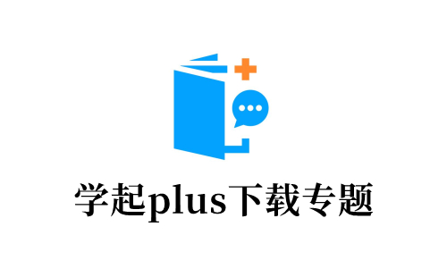 学起plus