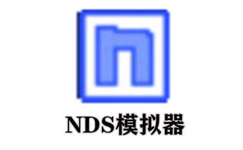 nds模拟器