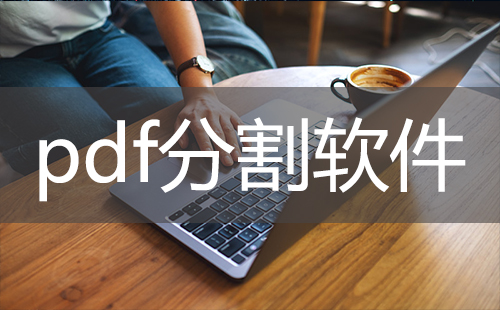 pdf分割软件