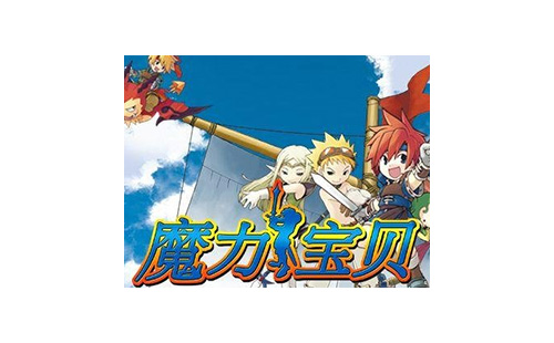 魔力宝贝