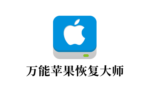万能苹果恢复大师