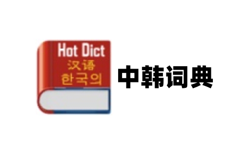 中韩词典
