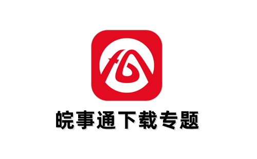 皖事通