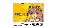 命运之子