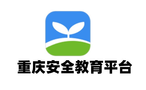 重庆安全教育平台