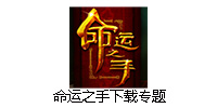 命运之手