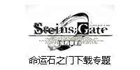 命运石之门