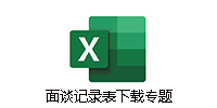 面谈记录表
