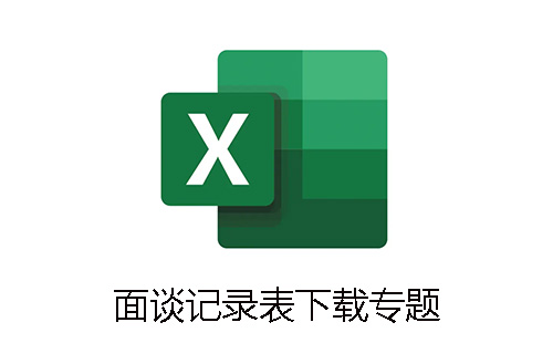 面谈记录表