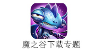 魔之谷