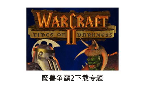 魔兽争霸2