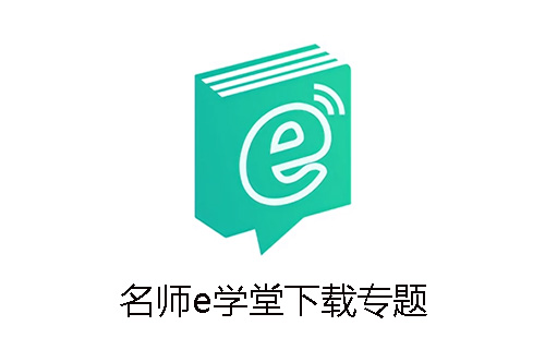 名师e学堂