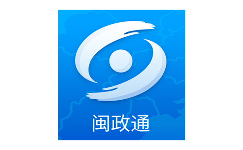 闽政通