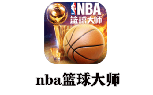 nba篮球大师