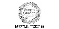 秘密花园