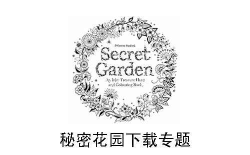 秘密花园
