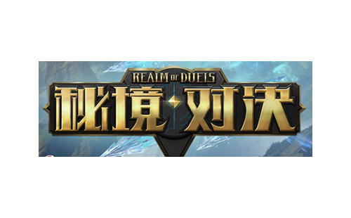 秘境对决