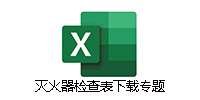 灭火器检查表
