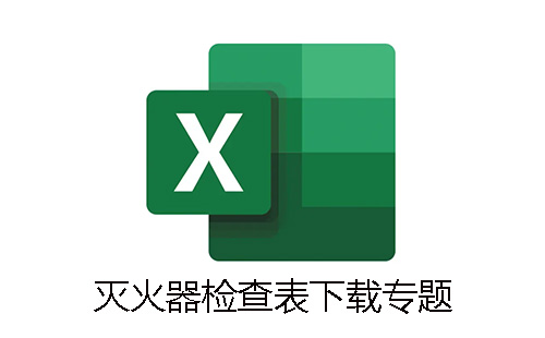 灭火器检查表