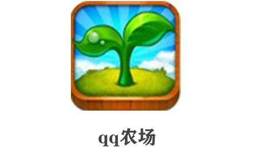 qq农场