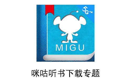 咪咕听书