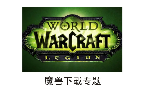 魔兽