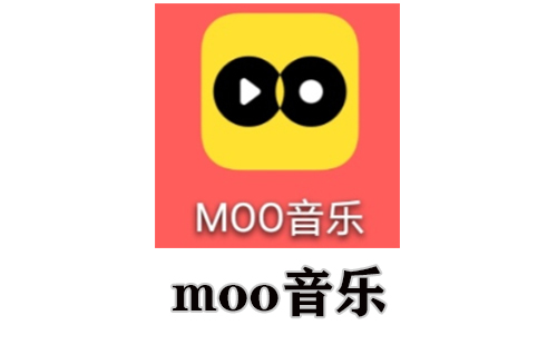 moo音乐