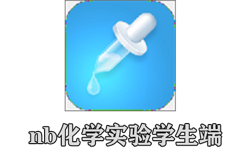 nb化学实验学生端