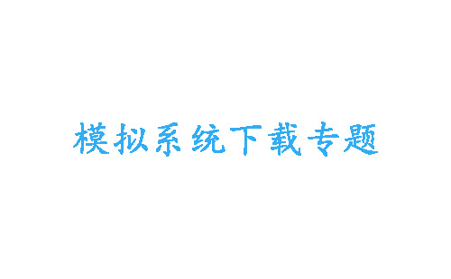 模拟系统