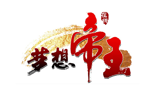 梦想帝王