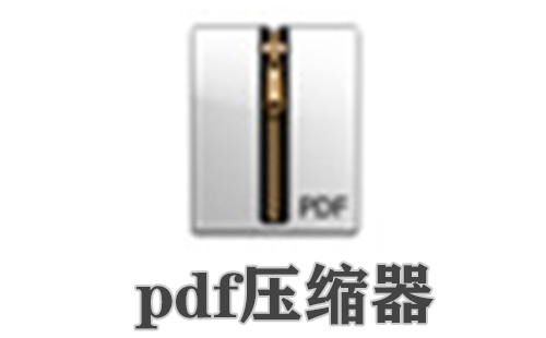 pdf压缩器
