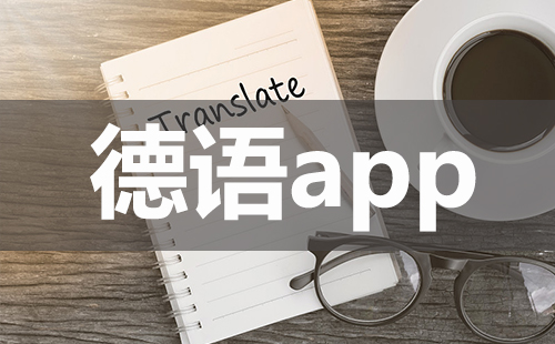 德语app大全-德语app哪个好