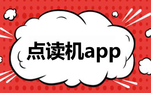 点读机app大全-点读机app哪个好