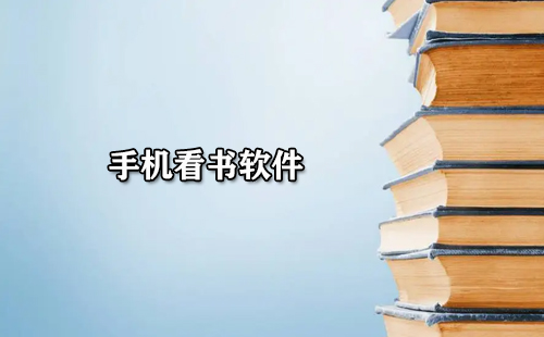 手机看书软件大全-手机看书软件哪个好