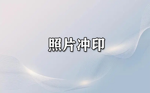 照片冲印大全-照片冲印哪个好