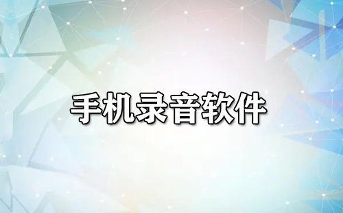 手机录音软件大全-手机录音软件哪个好