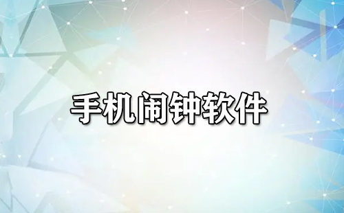 手机闹钟软件