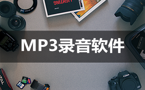 MP3录音软件