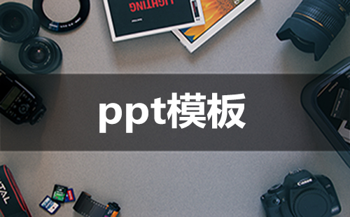 ppt模板大全-ppt模板哪个好