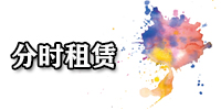 分时租赁