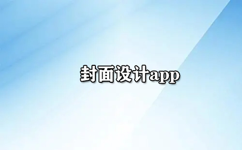 封面设计app大全-封面设计app哪个好