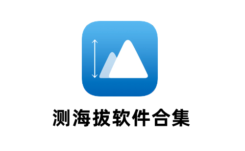测海拔软件大全-测海拔软件哪个好