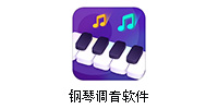 钢琴调音app