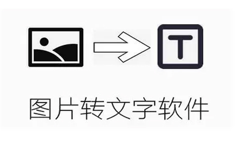 图片转文字app