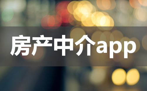 房产中介app大全-房产中介app哪个好