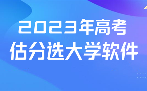 高考估分选大学软件