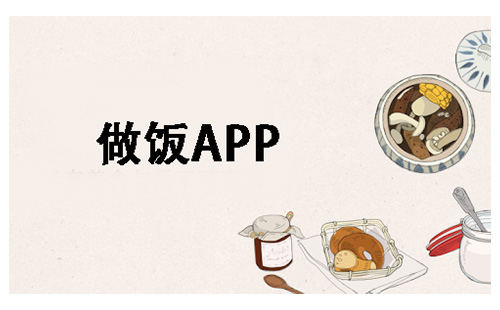 做饭app大全-做饭app哪个好