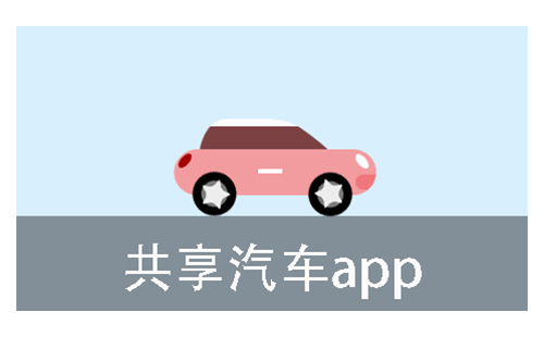 共享汽车app