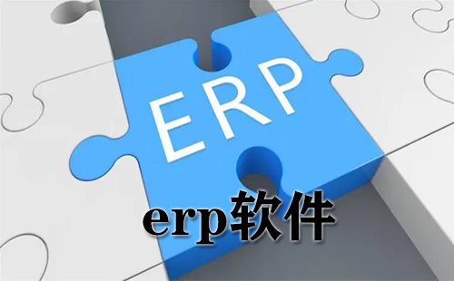 erp软件