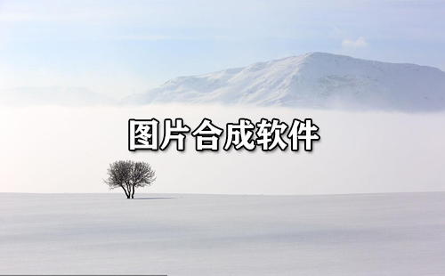 图片合成软件大全-图片合成软件哪个好